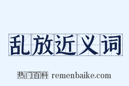 乱放近义词是什么意思的图片